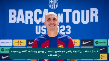 فسخ العقد.. برشلونة يفاجئ الجماهير بانفصال روميو ويكشف تفاصيل جديدة عن الصفقة